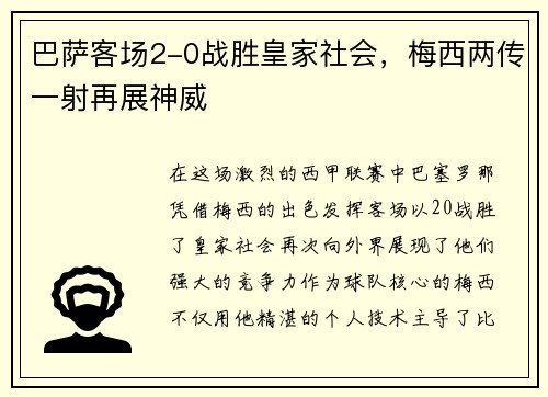 巴萨客场2-0战胜皇家社会，梅西两传一射再展神威