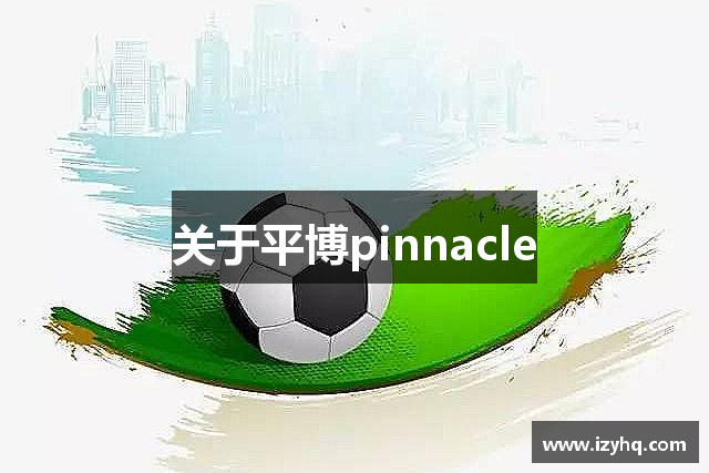 关于平博pinnacle